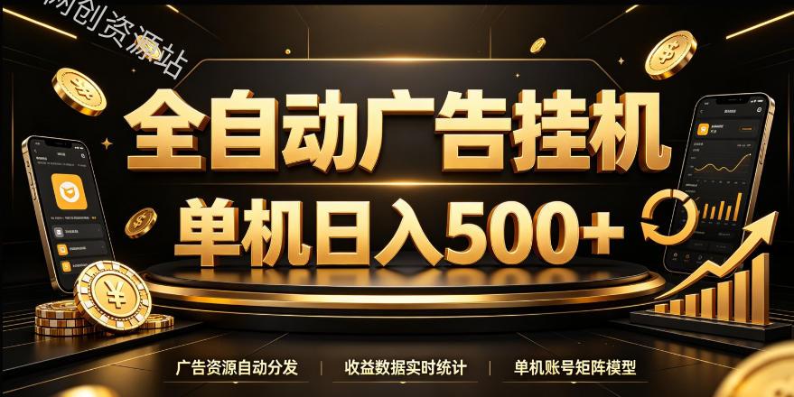 全自动广告挂G，单机500＋，24小时不停的去看广告获取收益，无需人工值守【揭秘】