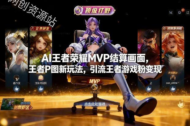 AI王者荣耀MVP结算画面,王者P图新玩法,引流王者游戏粉变现