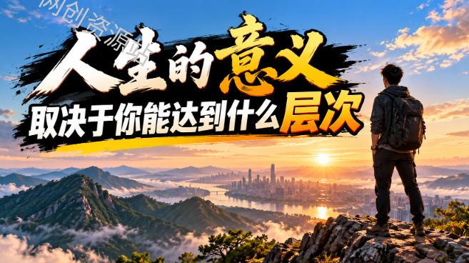 某公众号付费文章：人生的意义，取决于你能达到什么层次