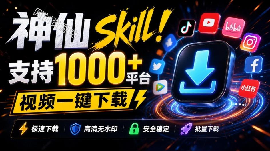人人都必装的神仙Skill！支持1000+平台视频下载，附每日白嫖2000万token，AI全平台视频下载SKILL