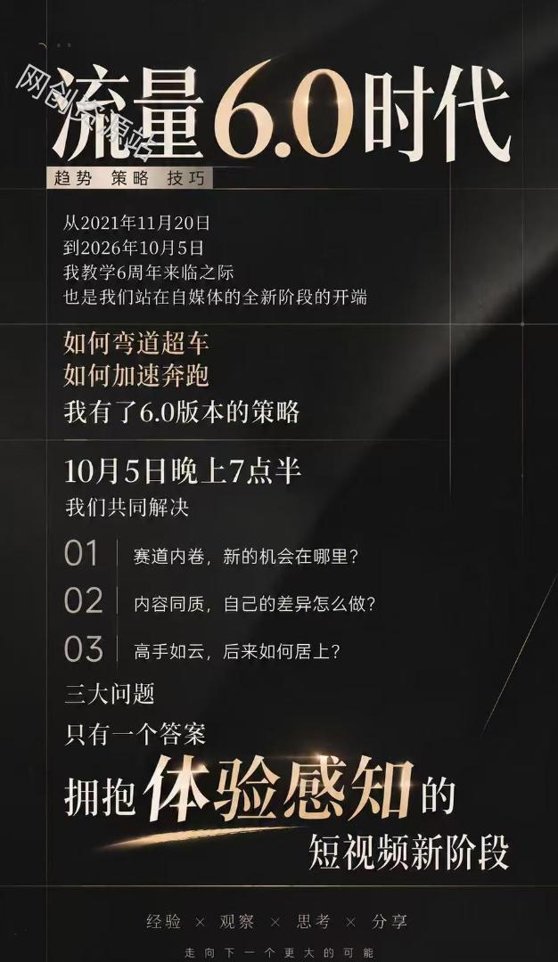 流量6.0时代直播课2026年10月,流量6.0时代的趋势、策略、技巧,2027年前,你的IP能否做起来,本场直播就是你的转折点(更新1012)