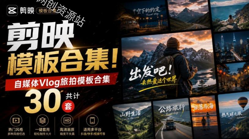 自媒体Vlog剪映旅拍模板合集,共计30套,自费购买素材!旅行旅游生活记录视频剪辑模板,附预览视频