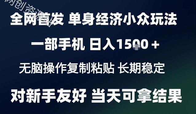 2026最新S单身经济情感赛道，一部手机即可操作，小白也能单日收益1k＋项目教程【揭秘】