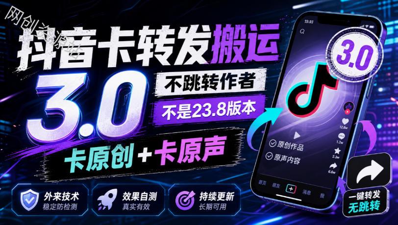 抖音卡转发搬运3.0,不跳转作者,不是23.8版本,卡原创+卡原声,外来技术,效果自测