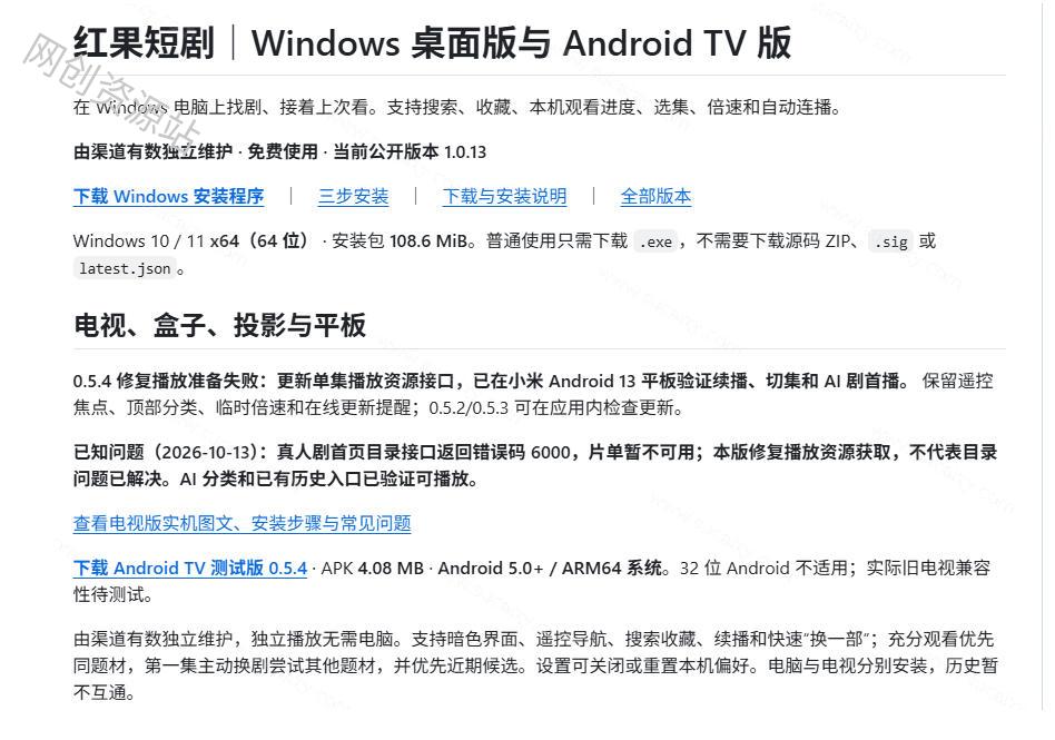 Github最新热门项目!红果短剧电脑版+TV版本来了,大屏追剧更爽,体验丝滑安装即用hongguo-desktop