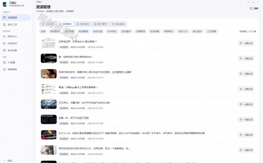 全自动抓取全网热点,创作文章并排版,并多平台自动发布!2.5k stars热点写作工具万稿汇AIMedia