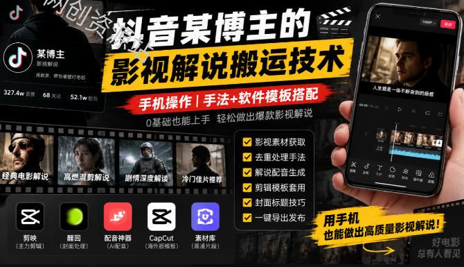 抖音某博主的影视解说搬运技术,手机操作,手法+软件模板搭配