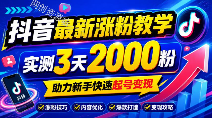 10月底抖音最新涨粉教学，实测3天2000粉，助力新手快速起号变现