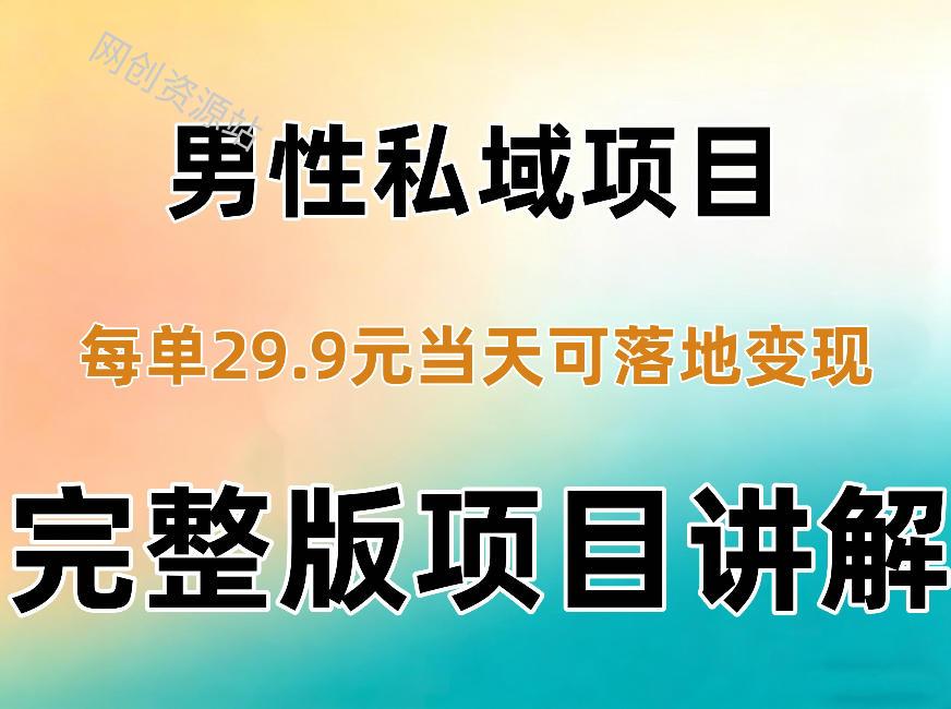 男性私域项目每单29.9，当天就能落地变现【不是S粉项目】详细拆解
