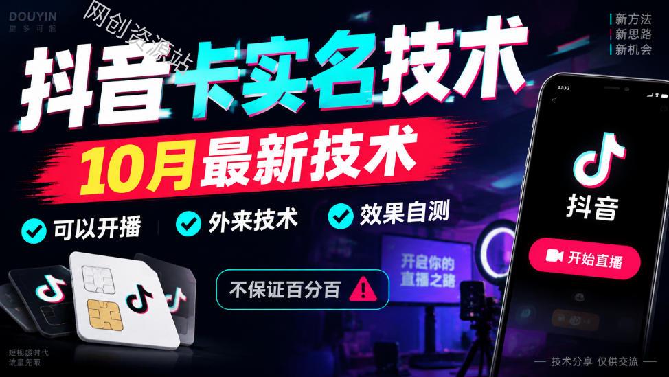 抖音卡SM技术，10月最新技术，可以开播，外来技术，效果自测，不保证百分百