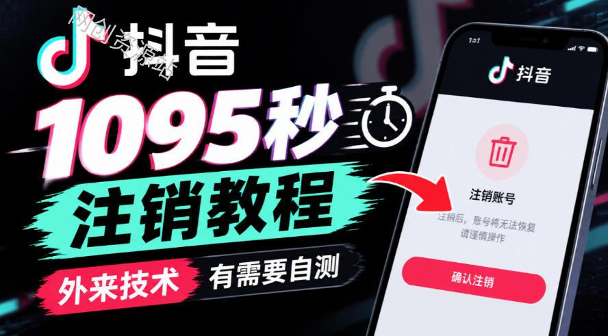 抖音1095秒注销教程，外来技术，有需要自测