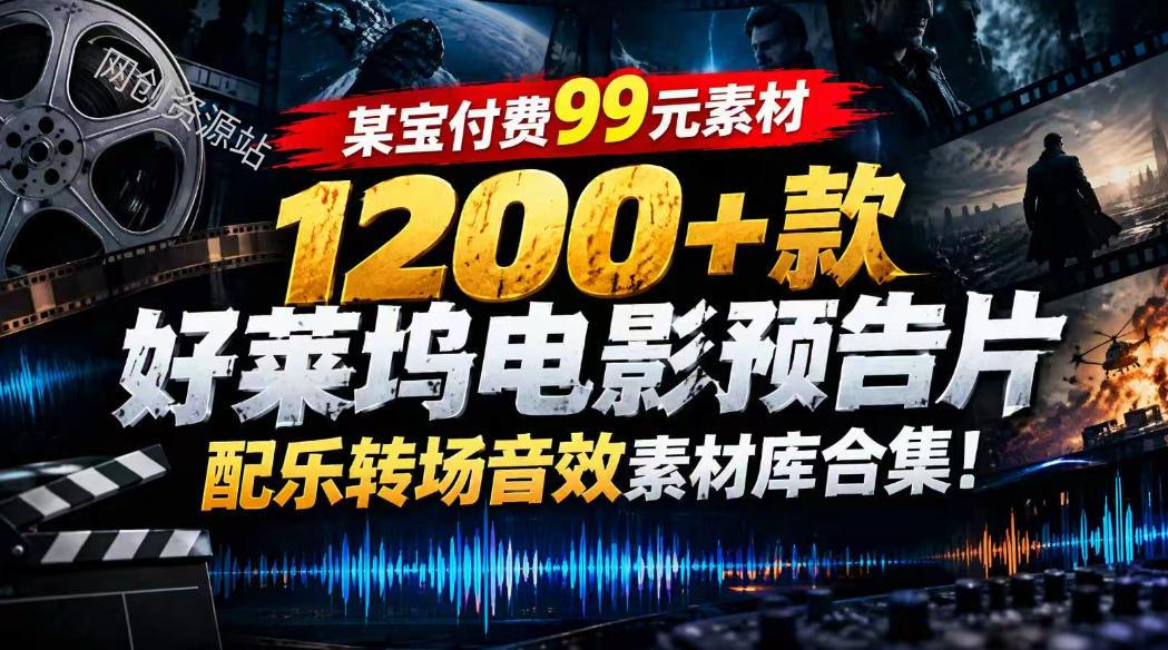 【某宝付费99素材】1200+款好莱坞电影预告片配乐转场音效素材库合集