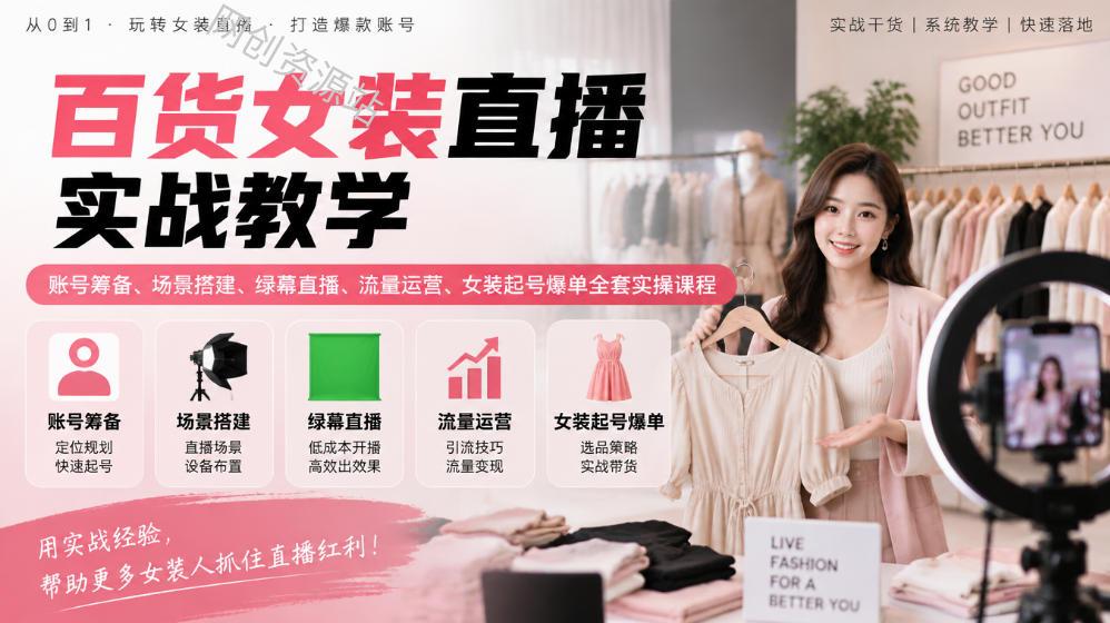 百货女装直播实战教学｜账号筹备、场景搭建、绿幕直播、流量运营、女装起号爆单全套实操课程