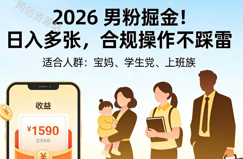 2026男粉掘金项目，日入多张，合规操作不踩雷，3分钟一个原创，当天可变现，适合宝妈、学生党、上班族【揭秘】