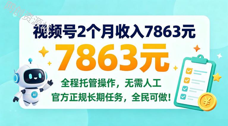 视频号2个月收入7863米，全程托管操作，官方长期任务全民可做！【揭秘】