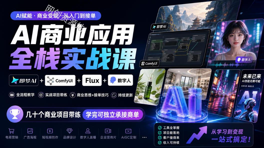 AI商业应用全栈实战课，即梦AI+ComfyUI+Flux+数字人，几十个商业项目带练，学完可独立承接商单（更新10月）