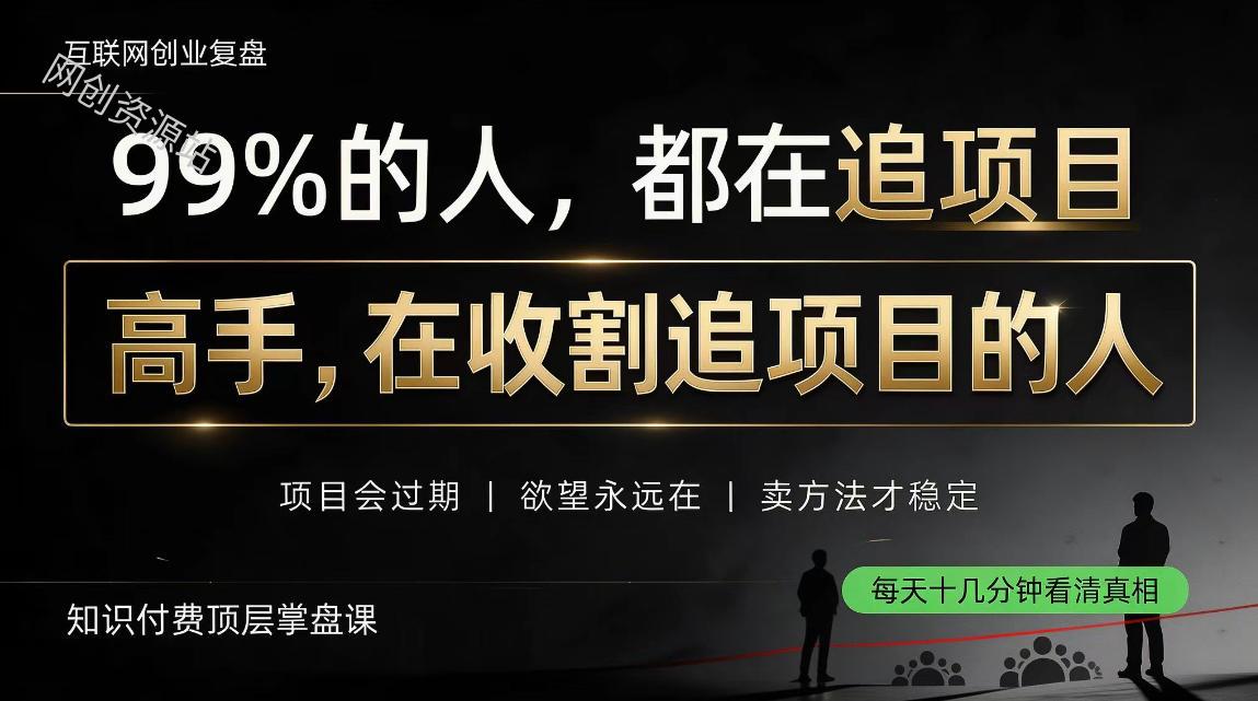 做项目不如卖项目，做知识付费自己当老板，教人从“干活的人”变成“收钱的人”【揭秘】