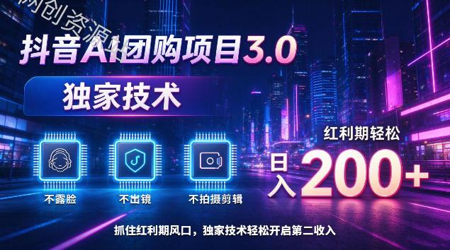 抖音AI团购项目3.0，独家技术，不露脸不出境不剪辑拍摄，红利期轻松日入200+【揭秘】