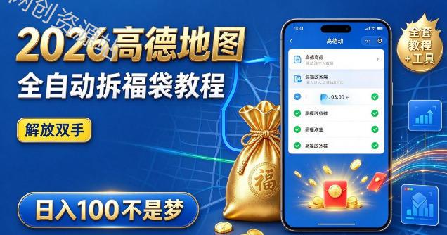 2026高德地图全自动拆福袋项目，全套教程+工具，自动运行解放双手，轻松上手日入100+【揭秘】