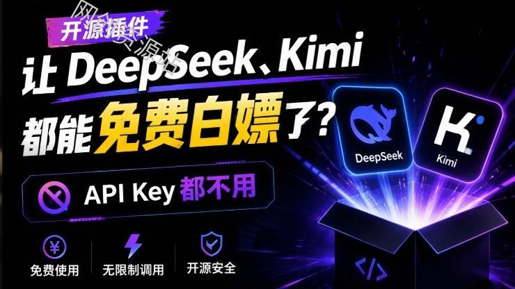 DeepSeek、Kimi都能免费白嫖了？连API Key都不用！这个开源项目，火爆了dsh-our-free-model