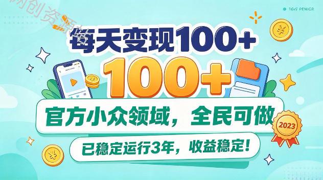 每天变现100+，官方小众领域，全民可做，已稳定运行3年，收益稳定！【揭秘】