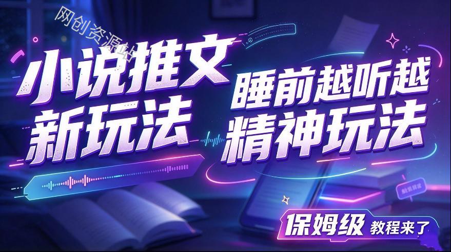 小说推文最新玩法,睡前越听越精神玩法,保姆级教程来了