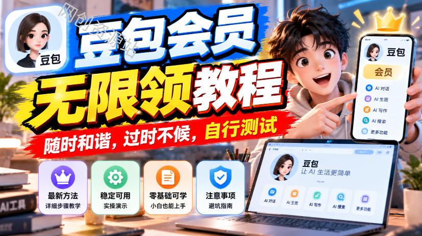 豆包会员无限领教程，随时和谐，过时不候，自行测试