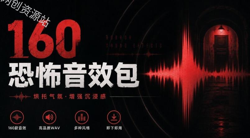 宝藏音效素材合集！160个烘托气氛的恐怖电影音效素材，全部中文分类Cinematic Horror Sound Effects