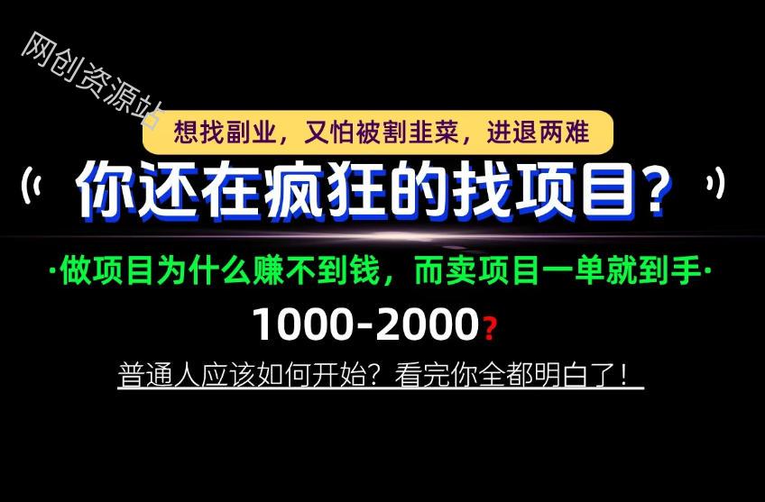你还在疯狂的找项目？别傻了！卖项目才是真正的一本万利！怎么做，看完你全都明白！【揭秘】