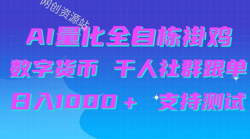 AI量化自动挂G＋B圈千人社群跟单，日入1000＋支持测试【揭秘】