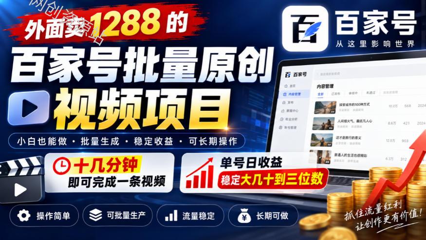 外面卖1288的百家号批量原创视频项目，十几分钟即可完成一条视频，单号日收益稳定大几十到三位数