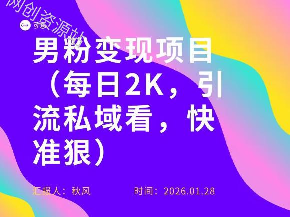 小红书最新男粉引流项目，每日20张引流私域，快准狠