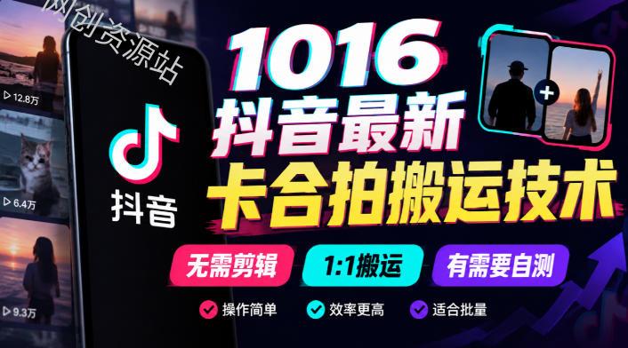 1016抖音最新卡合拍搬运技术，无需剪辑1:1搬运，有需要自测