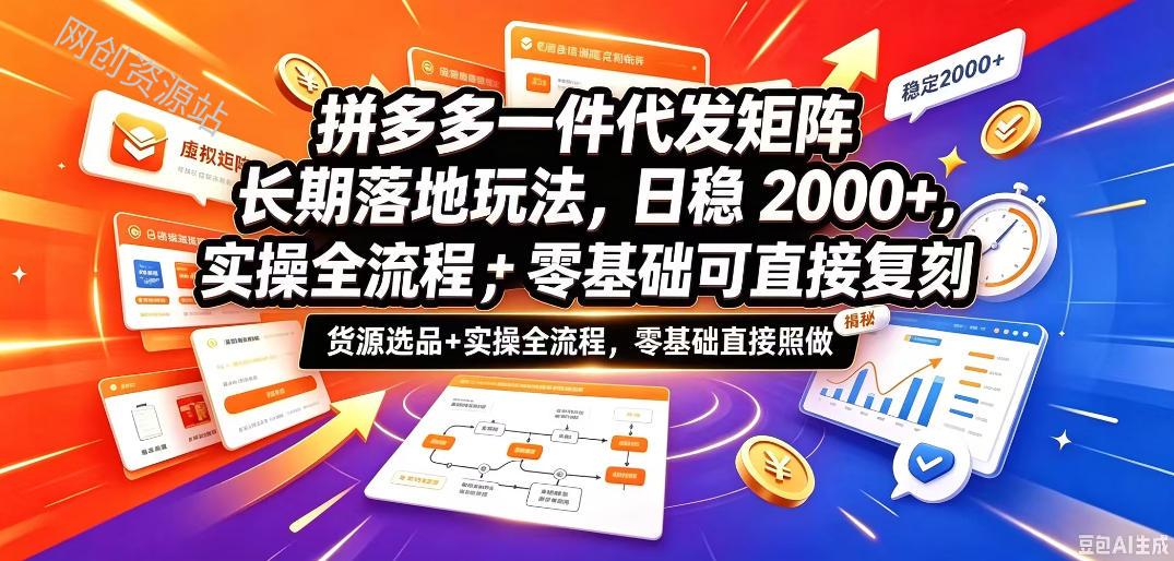 拼多多一件代发矩阵长期落地玩法，日稳入2k+，选品货源+实操全流程，零基础可直接复刻【拆解】