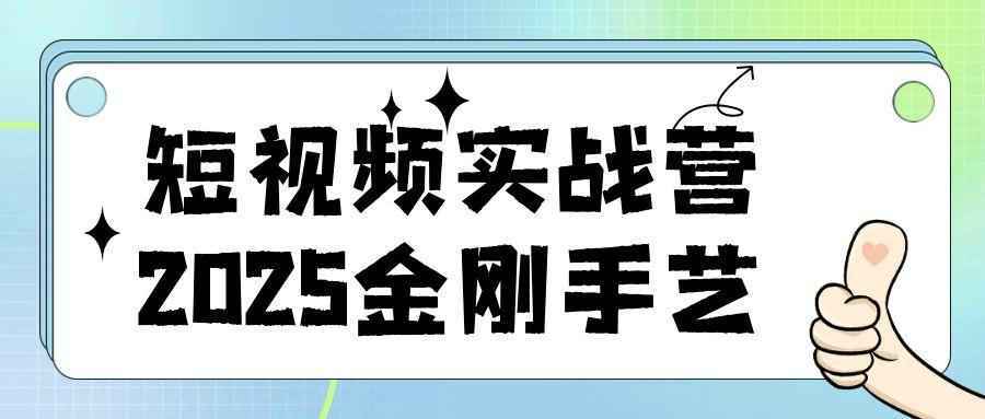 短视频实战营2025金刚手艺