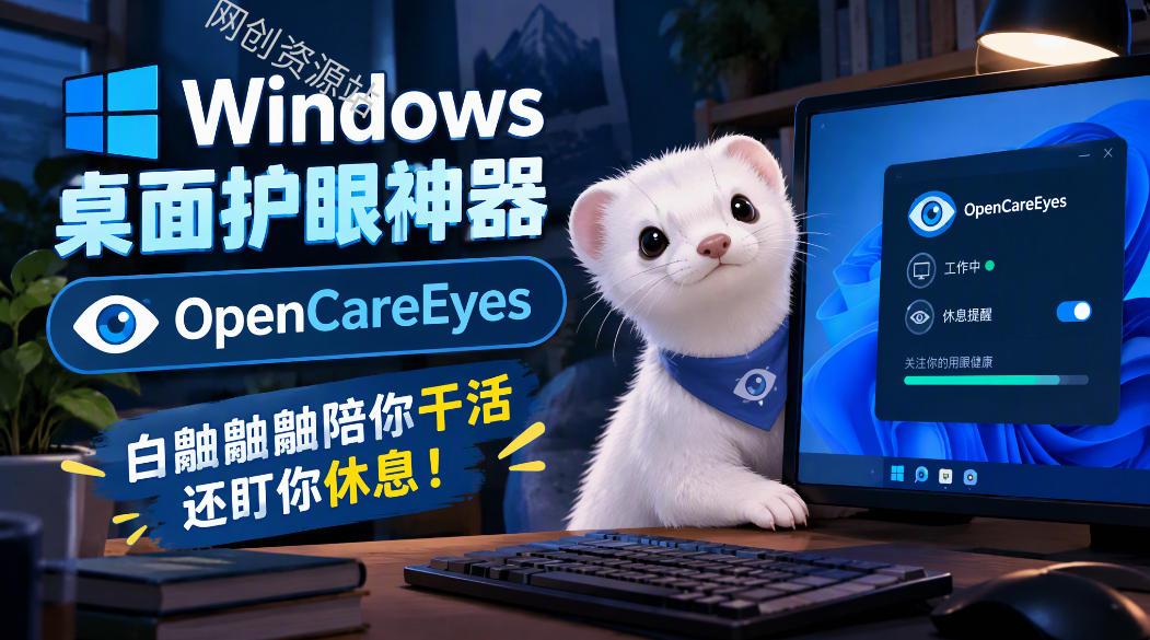 Windows桌面护眼神器OpenCareEyes，白鼬鼬鼬陪你干活还盯你休息！