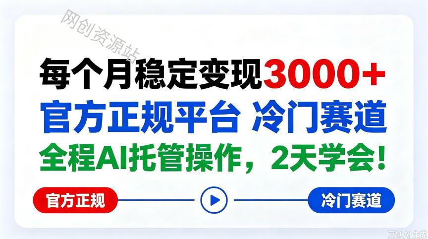 保底月入3k＋，官方正规平台冷门赛道，全程ai操作人人可做！【揭秘】