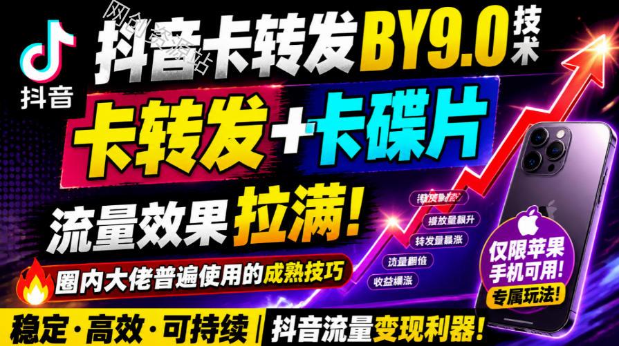 抖音卡转发搬运9.0技术，卡转发+卡蝶片，流亮嘎嘎猛，大佬们都在用，仅限苹果手机