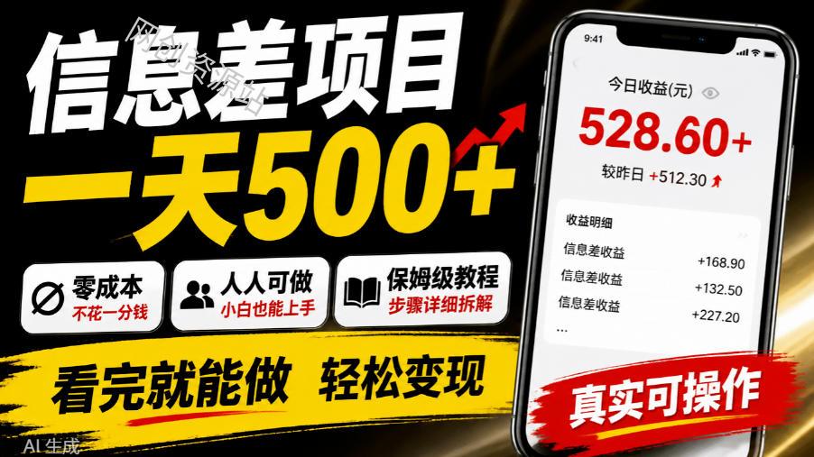 信息差项目一天500+，零成本，人人可做，保姆级教程，看完就能做【揭秘】
