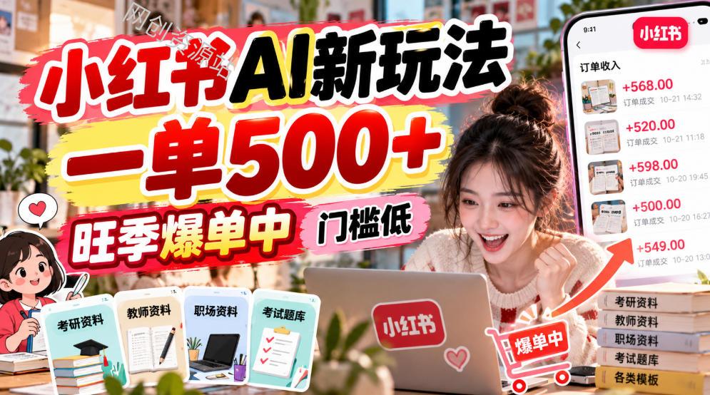 小红书AI新玩法，一单500+，旺季爆单中，门槛低