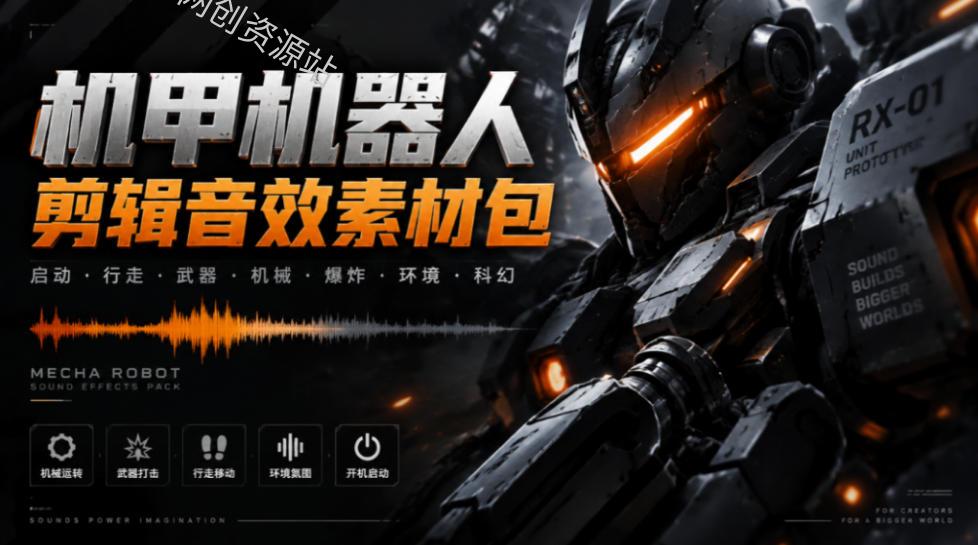 宝藏机甲音效合集！机甲机器人变形能量移动无损音效素材，全部中文汉化处理Boom Library Mechs&Robots Designed