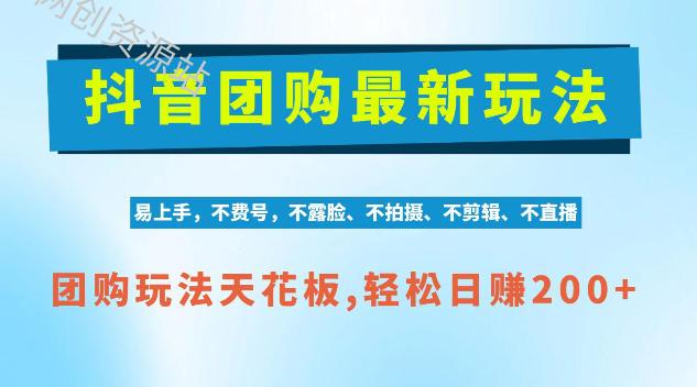 抖音AI团购项目，独家技术，无需拍摄剪辑，项目红利期轻松日入200+【揭秘】