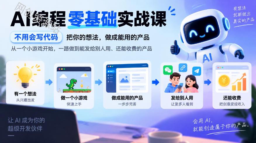 AI编程零基础实战课，不用会写代码，把你的想法，做成能用的产品，从一个小游戏开始，一路做到能发给别人用、还能收费的产品（更新1029）