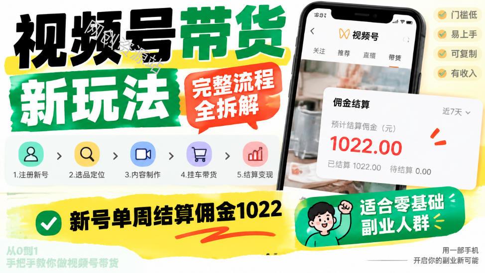 视频号带货新玩法，完整流程全拆解，新号单周结算佣金1k，适合零基础副业人群