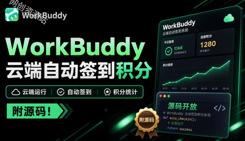 WorkBuddy积分总忘签？微信扫一次码，扔给服务器每天自动签，多账号托管、积分随时查、微信提醒