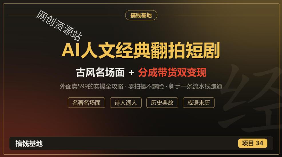外面卖599的AI人文经典翻拍短剧全攻略：名著名场面秒变古风短剧，零拍摄不露脸，视频号分成+名著带货一条流水线跑通