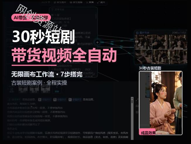Seedance2.0做短剧带货视频，无限画布工作流·7步搭完古装短剧案例·全程实操
