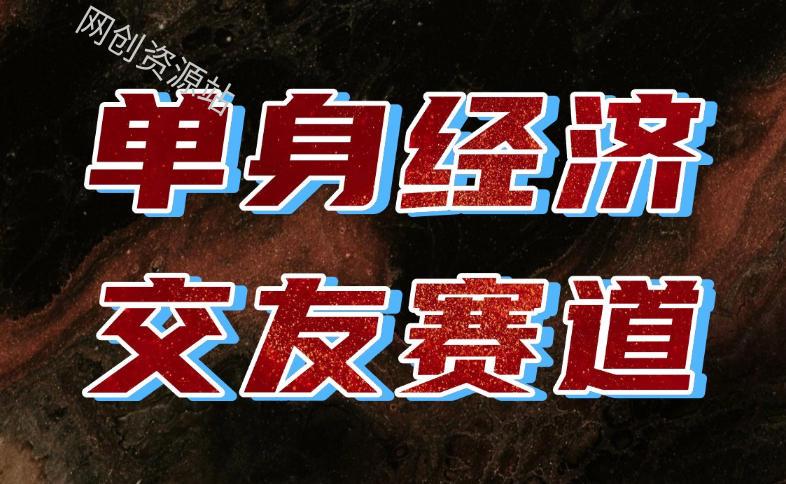 单身经济赛道，执行力到位，一天轻松800+，门槛低、新手友好，可以长期持续做【揭秘】
