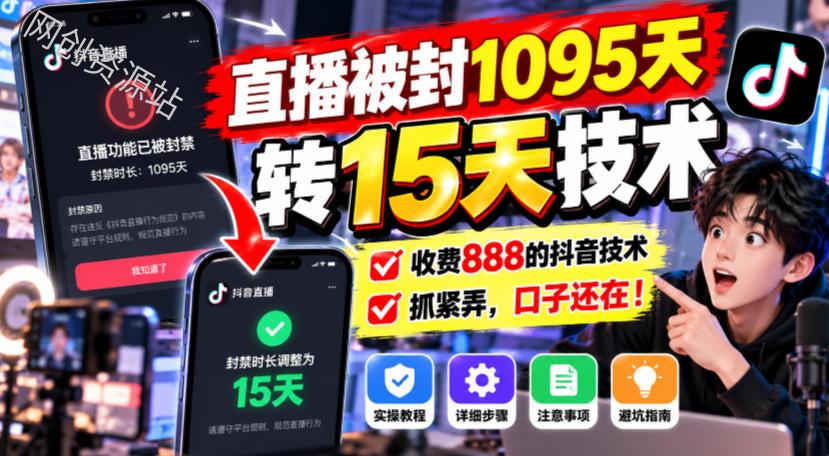 直播被封1095天转15天技术，收费888的抖音技术，抓紧弄，口子还在！
