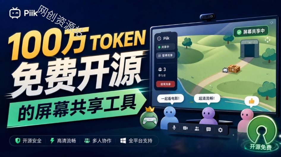 B站UP主耗费100Wtoken制作！免费开源的屏幕共享工具，支持最多20人一起共享使用等Piik